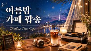 𝐏𝐥𝐚𝐲𝐥𝐢𝐬𝐭 | 여름밤 카페에서 듣기 좋은 감성 팝송 | 카페음악, 커피음악 | Mellow Pop Cafe #PopPlaylist #여름밤카페음악 #감성팝송 #카페음악 screenshot 4