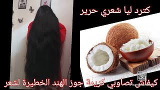 جبت ليك طرؤقة تصاوبي كريمة جوز الهند الخطيرة لشعر والوجه غادي تشكريني عليها screenshot 4