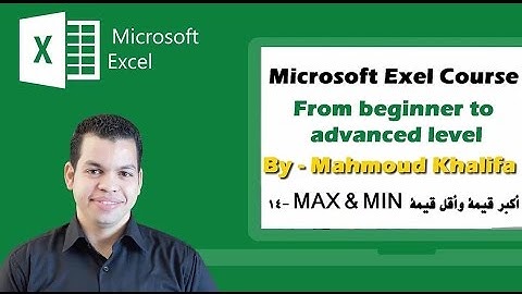 كورس الآكسيل مع محمود خليفة - الحلقة الرابعة عشر -  Excel course with Mahmoud Khalifa lec.14