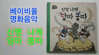 (책읽어주기) 베이비올명화음악 / 신명나게덩따쿵따 / 사운드북 / 아람 / 국악기 / 책쌤 / 책읽기운동본부 / 롯데백화점대구점아람북스