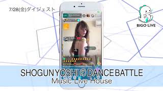 0728 Bigo Live Japan ダンスバトルダイジェスト