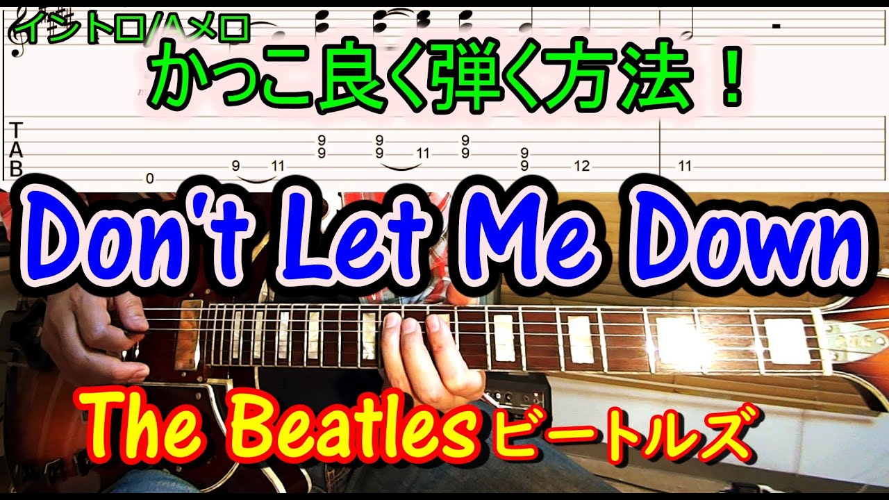 Don T Let Me Down The Beatles ドント レット ミー ダウン ビートルズ ギター１本でコード メロディー ソロをかっこ良く弾く方法 上達する練習方法を解説 ギター初心者でも簡単に弾ける無料オンラインレッスン