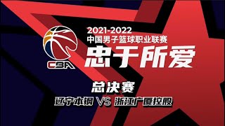CBA总决赛 G1 辽宁vs广厦 上 2022.04.20