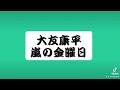 大友康平 嵐の金曜日