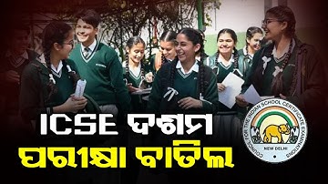 Covid 19 Impact: ICSE Class 10 Board Exam Cancelled || KalingaTV