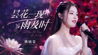 【姚晓棠】《昙花一现雨及时》 演唱：#姚晓棠 康子奇｜2021 CCTV影视留声机