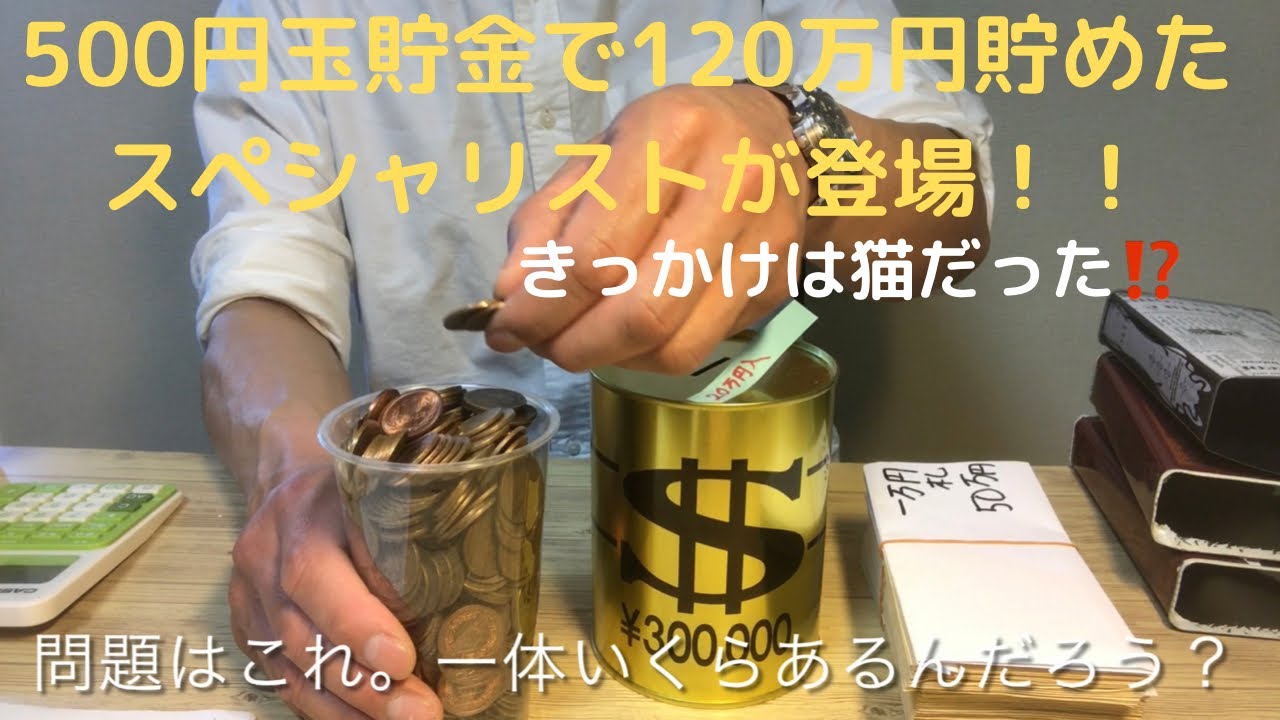 500円玉を沢山貯める方法】 - YouTube