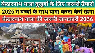 Kedarnath dham latest update 2026 | केदारनाथ यात्रा 2026 बुजुर्गों के लिए जरूरी तैयारी | 