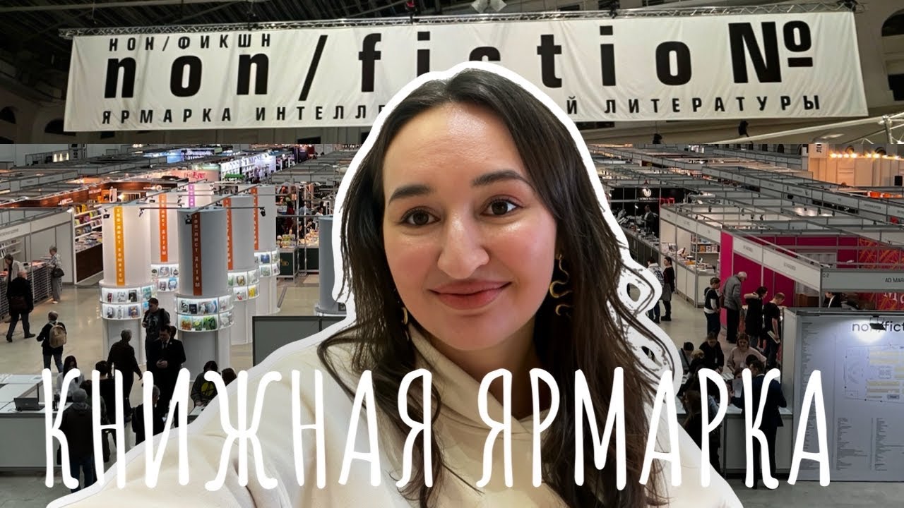 📚 ЯРМАРКА NON/FICTION ЗИМА 2025 | Что читать на новогодних выходных