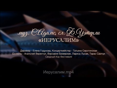 " Иерусалим" муз. С. Адамс, сл.Ф. Уэтерли