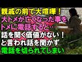 【スカッと】親戚の前で大喧嘩に…大トメが亡くなった事を伝えるためトメに電話すると→お前の話を聞く価値もないと要件を聞かず電話を切られてしまい…（スカッと桜）
