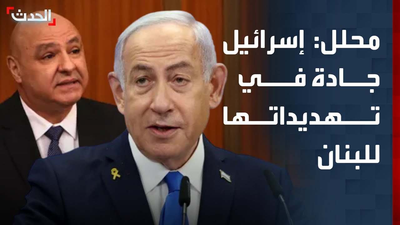 محلل: إسرائيل جادة في تهديداتها للبنان بسبب حزب الله