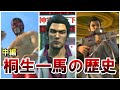 龍が如く 伝説の極道 桐生一馬 の歴史まとめ 中編