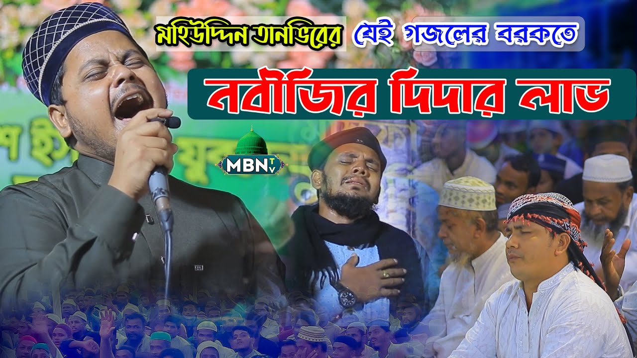 মহিউদ্দিন তানভিরের হৃদয় স্পর্শী  তিনটি গজল | Mohiuddin Tanvir Gojol | Top Three Islamic Gojol