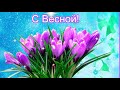 C  первым днем весны!С весной!Сказочно красивое поздраваление с весной.Музыкальная открытка.