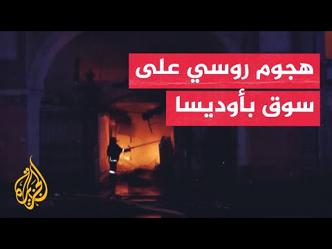 هجوم روسي يشعل النار بسوق في أوديسا ويتسبب في أضرار بشقق سكنية