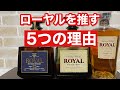 【値上げ前に】個人的にサントリーローヤルを推す理由