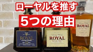 【値上げ前に】個人的にサントリーローヤルを推す理由