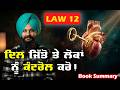 ਲੋਕ ਤੁਹਾਨੂੰ ਕਿਵੇਂ ਵਰਤਦੇ ਨੇ ⚠️ | 48 Laws of Power | Law 12 @learnwithparm  | Book Summary Punjabi