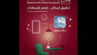 iskan تطبيق إسكان - طلب شهادة المديونية - مؤسسة محمد بن راشد للإسكان