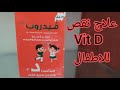 نقص فيتامين D عند الاطفال || جرعات الوقايه