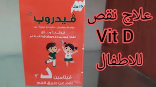 نقص فيتامين D عند الاطفال || جرعات الوقايه