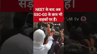 NEET के बाद अब SSC-GD के छात्र भी सड़कों पर #samtv #news #sscexam #sscrecruitment #ssc #sscboard