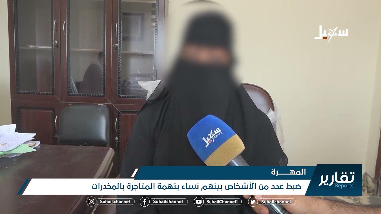 #المهرة .. ضبط عدد من الأشخاص بينهم نساء بتهمة المتاجرة بالمخدرات