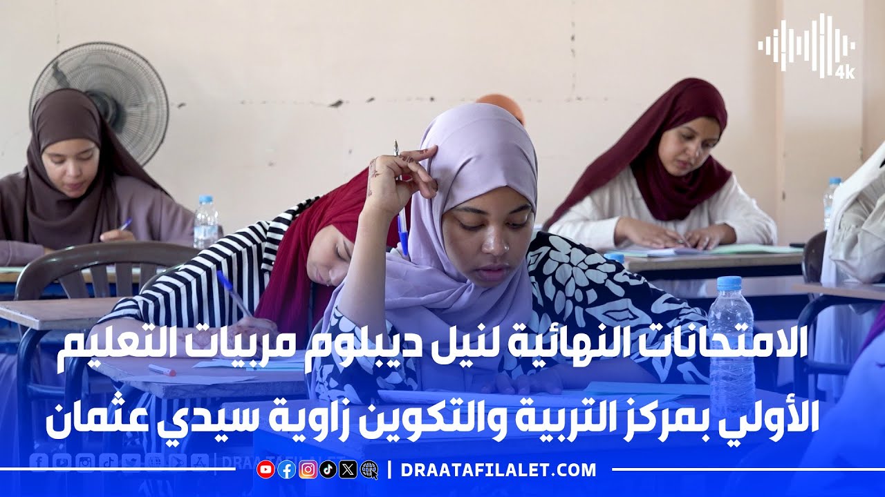 الامتحانات النهائية لنيل ديبلوم مربيات التعليم الأولي بمركز التربية والتكوين زاوية سيدي عثمان