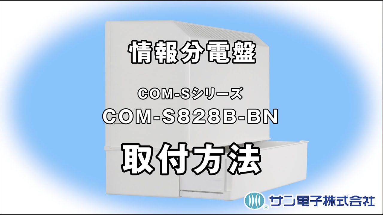 SUN 情報分電盤COM-S1000-GN COM-S1000-GN｜サン電子株式会社