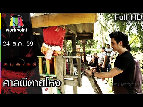 คนอวดผี | ศาลผีตายโหง | 24 ส.ค. 59 Full HD