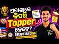 | 🔥 ପରୀକ୍ଷାରେ କିପରି TOPPER ହେବେ? | 95%+ Marks ଆଣିବାର Secret Strategy Revealed 🤯📚