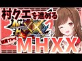 #15【MHXX】”ノヴァクリスタル”しか勝たん！💎✨【モンハン/モンスターハンターダブルクロス】