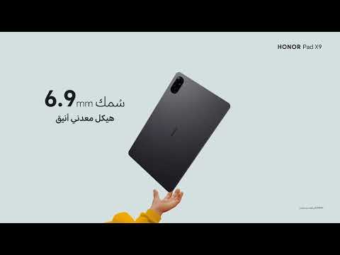 HONOR Pad X9 | قريــــــبــاً