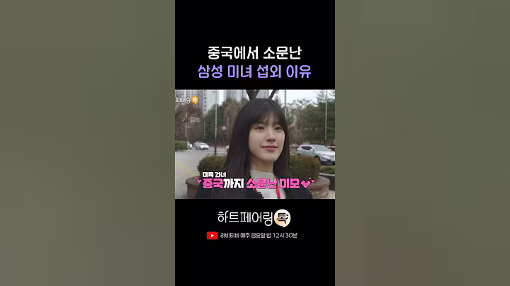 중국에도 소문난 삼성 미녀 섭외 이유