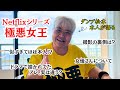 ①【ダンプ松本が語る】極悪女王の裏側！！出演女優さんについて...