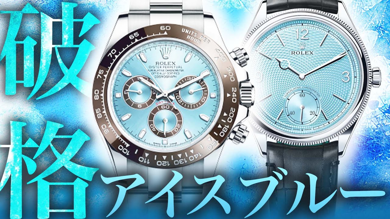 ROLEXロレックス　アイスブルー掛時計 残暑を吹き飛ばすロレックスのアイスブルーが破格の価格で登場