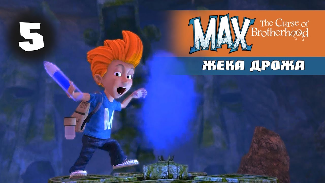Max The Curse of Brotherhood #5 (Я ПОВЕЛИТЕЛЬ ВОДЫ!) [1080p]