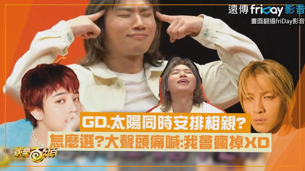 【我家的熊孩子】GD跟太陽同時幫忙安排相親會選誰? 大聲頭痛喊:我會瘋掉XD