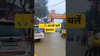 आओ वृंदावन चले #youtube #vrial #vrindavan #vlog #video #viralvideo #viralshorts #video