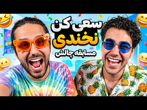 سعی کن نخندی با مجازات دهن پرآب 🤣 ❌خنده‌دارترین ریلیزهای اکسپلور گردی اینستاگرام 😂 try to not laugh 
