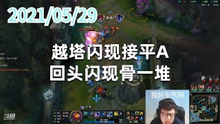 东北大鹌鹑0529P3狗头：越塔闪现接平A，回头闪现骨一堆