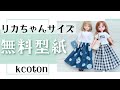 【リカちゃん サイズ 基本の スカート の作り方】型紙なしで作れます　バックスタイル2種類　無料型紙