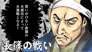 長篠の戦い　激闘につぐ激闘。勝利した側も大損害をこうむる！