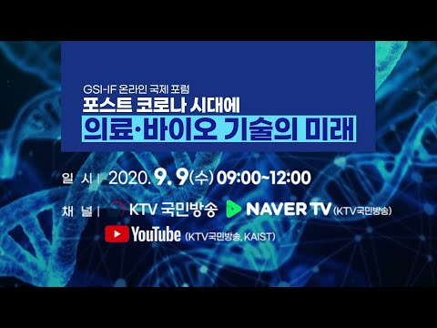 [KTV x KAIST]포스트 코로나 시대에 의료˙바이오 기술의 미래 (라이브 중계 예고)