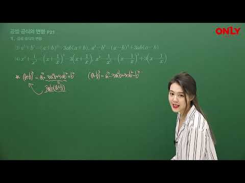 [고등대치동수학] 다항식의 <strong>연산</strong>: 곱셈공식의 변형 - 온리원 류다인 선생님
