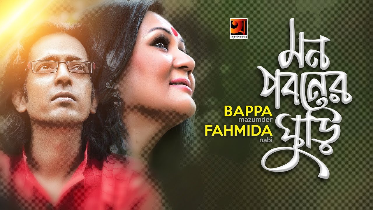 Mon Poboner Ghuri  Bappa Mazumder  Fahmida Nabi  Official Lyrical Video   EXCLUSIVE 