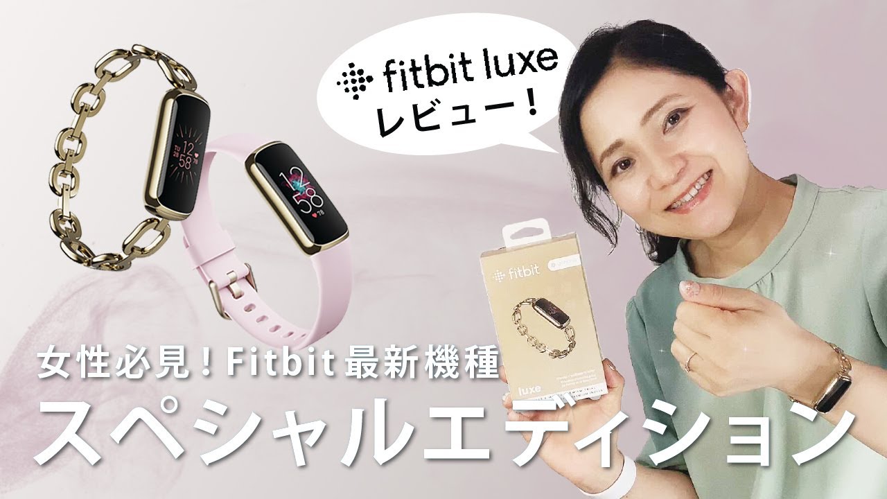 公式Fitbit Friendが紹介【Fitbit  Luxeスペシャルエディション】Senseとのサイズ比較・金属アレルギーの私がどうだったかを女子向けレビュー。可愛くて、ずぼら健康管理におすすめ。