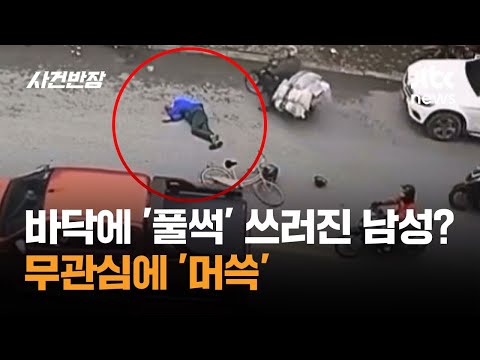 바닥에 '풀썩' 쓰러진 남성? 무관심에 '머쓱' #글로벌픽 / JTBC 사건반장