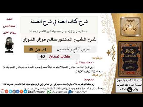 54 من 89|شرح العدة في شرح العمدة|كتاب الصداق|باب القسم والنشوز|صالح الفوزان|الفقه|كبار العلماء